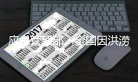 应急管理部：全国因洪涝灾害受灾人口2076万人