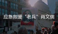 应急救援“老兵”肖文儒
：38年为民守夜 700多次生死营救