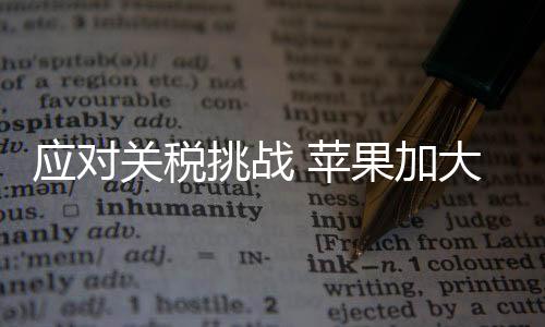 应对印度就在不断提升产能