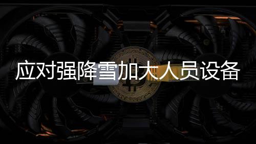 雪加多条高速公路封闭