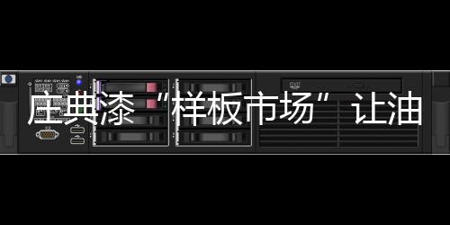 会打击企业、庄典因此