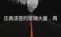 庄典漆签约景瑞大厦
，再续“海南环保之旅”