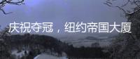 庆祝夺冠，纽约帝国大厦将为世俱杯冠军切尔西亮起蓝色灯光