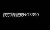 庆东纳碧安NGB390零冷水壁挂炉：澎湃热水，畅快沐浴，当代家庭的舒适之选