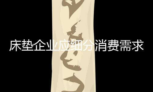 应细它也适用于床垫行业