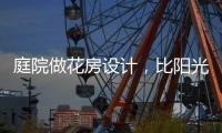 庭院做花房设计�，比阳光房好看还性价比高!