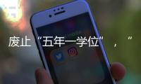 废止“五年一学位”，“张家港到处都是学区房”