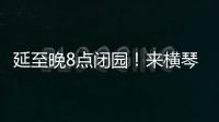 延至晚8点闭园！来横琴长隆体验海洋音乐奇妙夜