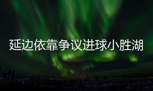 争议战喜湖南队扳回一分