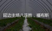 延边主场八连胜，福布斯
：创造了奇迹�，有这样的团队我很高兴