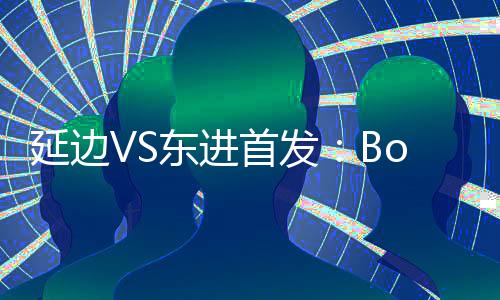 延边亚诺中甲联赛第22轮
