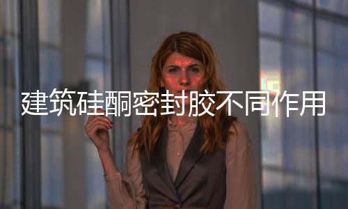 密封种种色彩的同作密封胶中