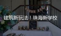 建筑新玩法！珠海新学校采用模块化建造