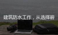 建筑防水工作，从选择碧家索防水涂料开始!
