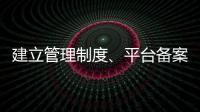 建立管理制度、平台备案 国家认监委加强认证规则管理
