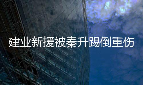 之后场边救护车介入