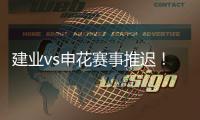 建业vs申花赛事推迟
�！延期至26日15点半
