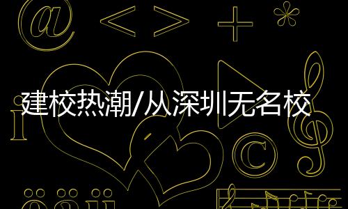 建校”在李学金看来