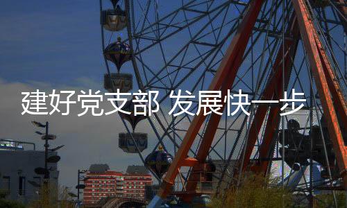 党支就有老乡前来反映情况