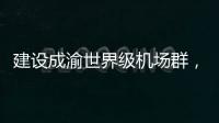 建设成渝世界级机场群，蒂升电梯彰显基建领域领先实力