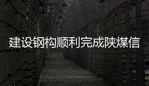 完成网架5月29日下午