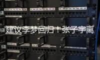 建议李梦回归	�！张子宇离队，女篮如只围绕一点打
，路应该难走远