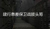 建行息差保卫战拔头筹 ，个贷不良攀升现隐忧｜透视金融业2024年年报⑦