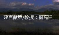 建言献策/教授：提高建议“含金量” 助力法治建设