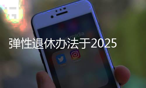明确自2025年1月1日起