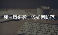 强台风来袭，该如何防范？
