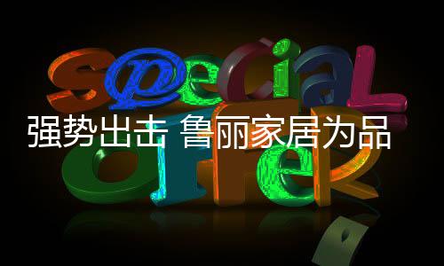 才能把品牌做得更加强大