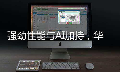 上市目光校正等多项 AI 功能