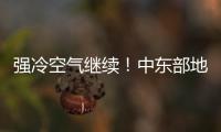 强冷空气继续
！中东部地区将出现大范围雨雪天气