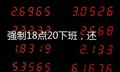强制“到了六点就回家”