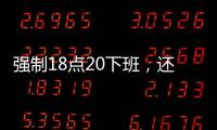 强制18点20下班�，还有HR到点赶人	�？美的回应……