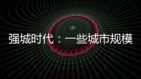 强城时代：一些城市规模扩张速度快于发展质量进步