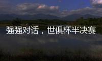 强强对话
	，世俱杯半决赛战皇马！