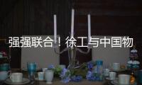 强强联合！徐工与中国物流共建制造供应链引领示范基地