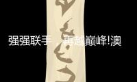 强强联手，再越巅峰!澳克士与知名营销机构达成战略合作