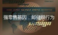 强零售基因	，邮储银行为何首提“均衡发展”？｜透视金融业2024年年报⑧