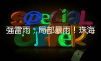 强雷雨，局部暴雨！珠海本周六将迎强对流天气
