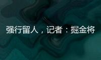 强行留人，记者：掘金将在本周正式完成瓦兰丘纳斯的交易
