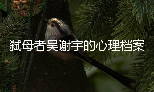 之后恋爱、弑母她悲痛