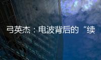 弓英杰

：电波背后的“续航”岁月