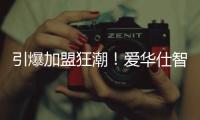 引爆加盟狂潮！爱华仕智能厨电2023春季全国招商正式启动！