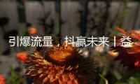 引爆流量，抖赢未来丨益恩家居抖音同城长期陪跑班正式启动
！