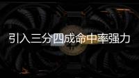 引入三分四成命中率强力大前！你觉得快船新赛季能打出什么成绩	！