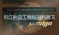 引江补汉工程掘进利器又＋1！铁建重工超大直径敞开式TBM“江汉武当号”下线