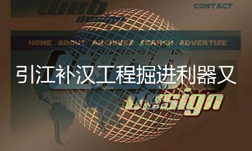 引江又＋适应最大坡度10%