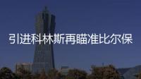 引进科林斯再瞄准比尔保罗 快船的休赛期才刚刚开始？